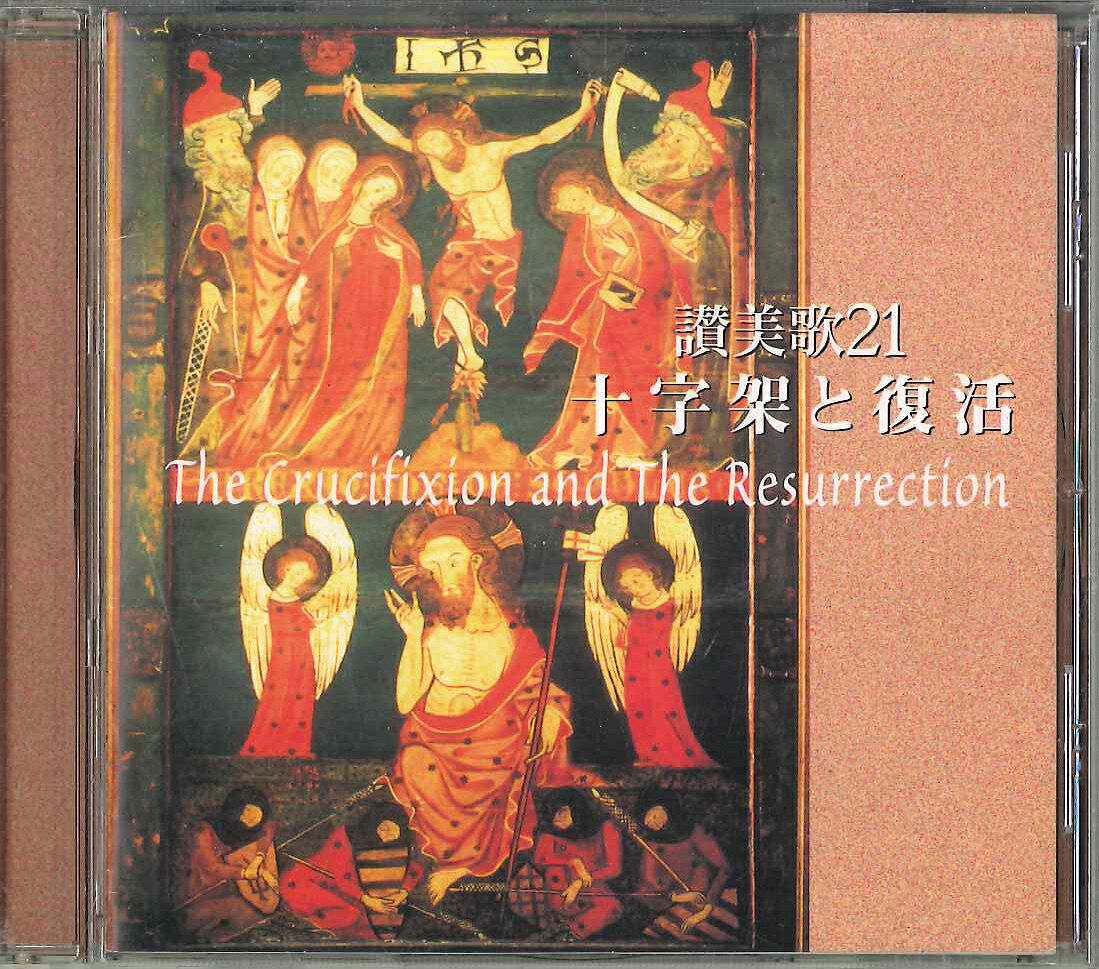 【中古】CD Unknown 讃美歌21 十字架と復活 VICG60080 VICTOR /00110