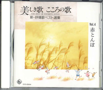 ・アーティスト Various ・タイトル 美しき歌　こころの歌　Vol.4 ・レーベル COLUMBIA 0CD25004 ・フォーマット CD ・コンディション(盤) 非常に良い(EX) ・コンディション(ジャケット) 非常に良い(EX) ・コンディション(帯) オビなし ・特記事項 サンプル画像です。実際の商品の画像ではありません 【ご購入前に必ずご確認ください】 ・本店サイト(www.recordcity.jp)とは価格、送料が違います ・本店サイト、その他支店のオーダーとは同梱発送できません ・別倉庫から発送しているため、店頭受け渡しは対応しておりません ・一部商品は他の通販サイトでも販売しているため、ご注文のタイミングによっては商品のご用意ができない場合がございます。 ・土日祝日はお休みです 金曜・祝前日9時以降のご連絡またはご入金は、返答または発送が週明け・祝日明けに順次対応となります。 ・ご購入後のキャンセル不可 ご購入後のキャンセルはいかなる理由においてもお受けできません。ご了承の上、ご購入くださいませ。 ・日本郵便(ゆうパック/ゆうメール)によるお届けになります。 ・中古品であることをご理解ください 当ストアではお客様よりお譲りいただいた中古商品を主に販売しております。中古品であることをご理解の上ご購入ください。また、一部商品はRecordCityオンラインストアで試聴可能です。 ・返品について お客様のご都合による返品は一切承っておりません。 表記の内容と実際の商品に相違がある場合、また針飛び等で返品・返金をご希望される場合は、商品の到着後1週間以内にご連絡ください。商品の返送をこちらで確認後、キャンセル・返金を行います。 コンディションVG以下の商品は返品できません。プレイに影響のない表面のこすれ傷、プレス起因のノイズ盤は返品の対象外です。 【コンディション表記】 ・ほぼ新品(M-)(Like New) 完全な新品。未使用。当店ではほぼ使用しません ・非常に良い(EX)(Excellent) 中古盤として美品な状態。わずかな経年を感じるものの傷みを感じさせない、当店基準で最高の状態 ・良い(VG+)(Very Good Plus) 丁寧に扱われた中古品で、軽い使用感がみられる。 ・可(VG)(Acceptable) 使い込まれた中古品で、「良い」よりもさらに使用感がみられる。 ・悪い(VG-)(Bad) 状態が悪いアイテム。使用の保障はなく、再生不可、針飛び、目立つノイズがあるかもしれない。状態によるクレーム不可。返品不可。 ・非常に悪い(G)(Very Bad) 「悪い」よりさらに状態が悪いアイテム。使用の保障はなく、再生不可、針飛び、目立つノイズがあるかもしれない。状態によるクレーム不可。返品不可。 ・ジャンク(Fair)(Junk/Fair) 割れている、反っている、水ダメージがある、カビ、ジャケットが分離している、ひどい書き込み、ひどい擦れなど最低の状態。使用の保障はなく、再生不可、針飛び、目立つノイズがあるかもしれない。状態によるクレーム不可。返品不可。 ・ジャンク(Poor)(Junk/Poor) 割れている、反っている、水ダメージがある、カビ、ジャケットが分離している、ひどい書き込み、ひどい擦れなど最低の状態。使用の保障はなく、再生不可、針飛び、目立つノイズがあるかもしれない。状態によるクレーム不可。返品不可。