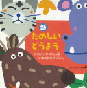 【中古】2CD オムニバス 新たのしいどうよう かわいいかくれんぼ・いぬのおま CRCD2266 CROWN /00220