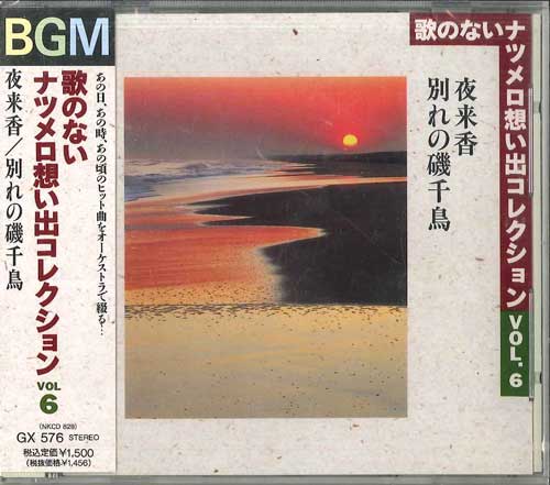 【中古】CD Various 歌のないナツメロ想い出コレクション GX576 SUN AVENUE 未開封 /00110