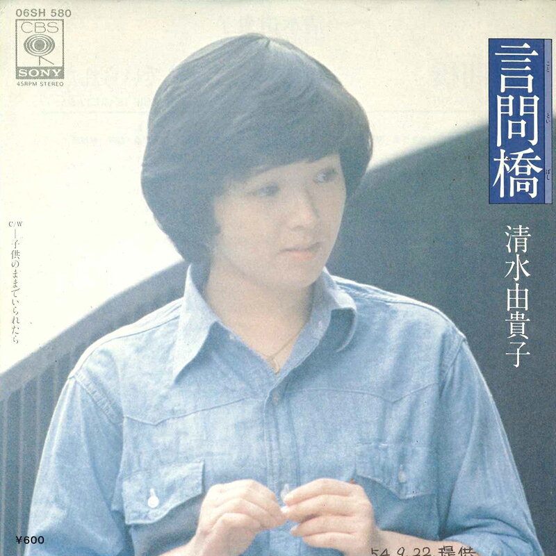 【中古】7” 清水由貴子 言問橋 / 子供のままでいられたら 06SH580 CBS SONY /00080