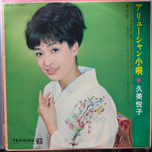 Artist Name: Ta Line - 【中古】LP 久美悦子 アリューシャン小唄 ST18 TEICHIKU /00260