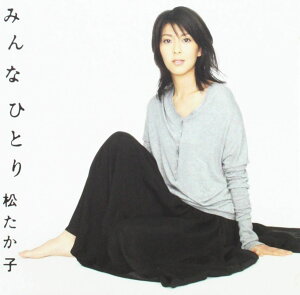 【中古】2CD 松たか子 みんなひとり (CD+DVD) BVCR199845 アリオラ 紙ジャケ /00220