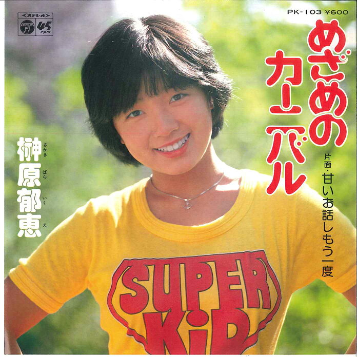 楽天市場】榊原郁恵 写真の通販