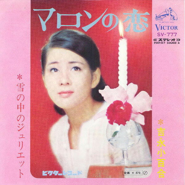 ・アーティスト 吉永小百合 ・タイトル マロンの恋 / 雪の中のジュリエット ・レーベル・型番 VICTOR SV777 ・フォーマット 7インチレコード ・コンディション(盤) 良い (VG+) ・コンディション(ジャケット) 良い (VG+) ・コンディション(帯) オビなし ・特記事項 【盤に薄い跡】 サンプル画像です。実際の商品の画像ではありません 商品写真はバーコード/カタログ番号に対応したサンプル画像ですので、お送りする商品の画像ではありません。帯やライナーなどの付属品は、特記事項に記載されている場合のみ含まれます。プロモやカラーレコードなどの仕様についても、該当する場合のみ特記事項に記載しています。 【ご購入前に必ずご確認ください】 ・本店サイト(www.recordcity.jp)とは価格、送料が違います ・本店サイト、その他支店のオーダーとは同梱発送できません ・注文確定後に別の注文を頂いた場合、注文同士の同梱は致しかねます。 ・別倉庫から発送しているため、店頭受け渡しは対応しておりません ・一部商品は他の通販サイトでも販売しているため、ご注文のタイミングによっては商品のご用意ができない場合がございます。 ・土日祝日はお休みです 金曜・祝前日9時以降のご連絡またはご入金は、返答または発送が週明け・祝日明けに順次対応となります。 ・ご購入後のキャンセル不可 ご購入後のキャンセルはいかなる理由においてもお受けできません。ご了承の上、ご購入くださいませ。 ・日本郵便(ゆうパック/ゆうメール)によるお届けになります。 ・中古品であることをご理解ください 当ストアでは中古商品を主に販売しております。中古品であることをご理解の上ご購入ください。また、一部商品はRecordCityオンラインストアで試聴可能です。 ・返品について お客様のご都合による返品は一切承っておりません。 表記の内容と実際の商品に相違がある場合、また針飛び等で返品・返金をご希望される場合は、商品の到着後1週間以内にご連絡ください。商品の返送をこちらで確認後、キャンセル・返金を行います。 コンディションVG以下の商品は返品できません。プレイに影響のない表面のこすれ傷、プレス起因のノイズ盤は返品の対象外です。 【コンディション表記】 ・ほぼ新品(M-)(Like New) 完全な新品。未使用。当店ではほぼ使用しません ・非常に良い(EX)(Excellent) 中古盤として美品な状態。わずかな経年を感じるものの傷みを感じさせない、当店基準で最高の状態 ・良い(VG+)(Very Good Plus) 丁寧に扱われた中古品で、軽い使用感がみられる。 ・可(VG)(Acceptable) 使い込まれた中古品で、「良い」よりもさらに使用感がみられる。 ・悪い(VG-)(Bad) 状態が悪いアイテム。使用の保障はなく、再生不可、針飛び、目立つノイズがあるかもしれない。状態によるクレーム不可。返品不可。 ・非常に悪い(G)(Very Bad) 「悪い」よりさらに状態が悪いアイテム。使用の保障はなく、再生不可、針飛び、目立つノイズがあるかもしれない。状態によるクレーム不可。返品不可。 ・ジャンク(Fair)(Junk/Fair) 割れている、反っている、水ダメージがある、カビ、ジャケットが分離している、ひどい書き込み、ひどい擦れなど最低の状態。使用の保障はなく、再生不可、針飛び、目立つノイズがあるかもしれない。状態によるクレーム不可。返品不可。 ・ジャンク(Poor)(Junk/Poor) 割れている、反っている、水ダメージがある、カビ、ジャケットが分離している、ひどい書き込み、ひどい擦れなど最低の状態。使用の保障はなく、再生不可、針飛び、目立つノイズがあるかもしれない。状態によるクレーム不可。返品不可。