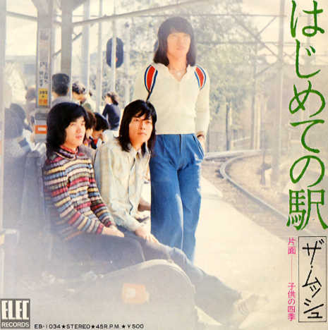 Artist Name: Ta Line - 【中古】7” ムッシュ はじめての駅/子供の四季 EB1034 ELEC /00080