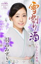 【中古】Cassette 羽山みずき 雪割り酒/おんなの旅路 (カセット) CRSN8267 未開封 /00110