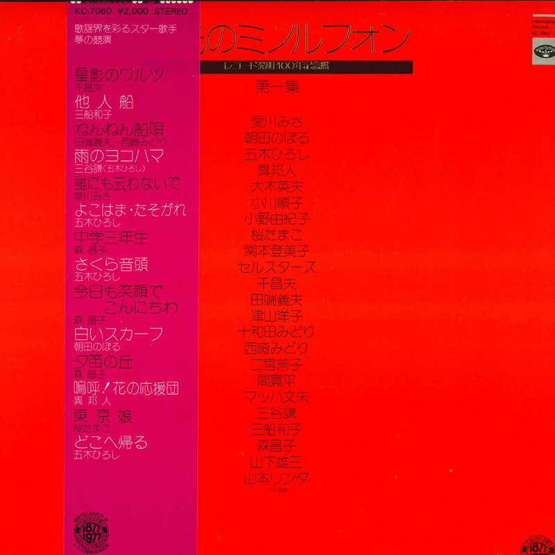 【中古】LP Various 栄光のミノルフォン レコード発明100年記念盤 第一集 KC7060 MINORU PHONE /00260