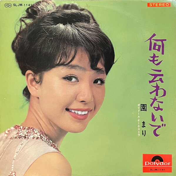 LP 園まり 何も云わないで SLJM1141 POLYDOR /00260