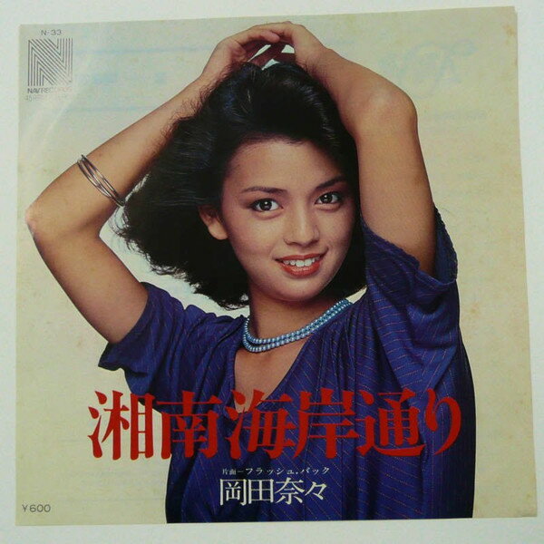 【中古】7” 岡田奈々 湘南海岸通り N33 NAV /00080
