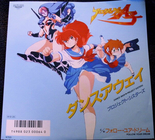 艺人名: Na行 - 【中古】7” アニメ, プロジェクト・シスター ダンス・アウェイ / フォロー・ユア・ドリーム D07R1005 POLYSTAR /00080