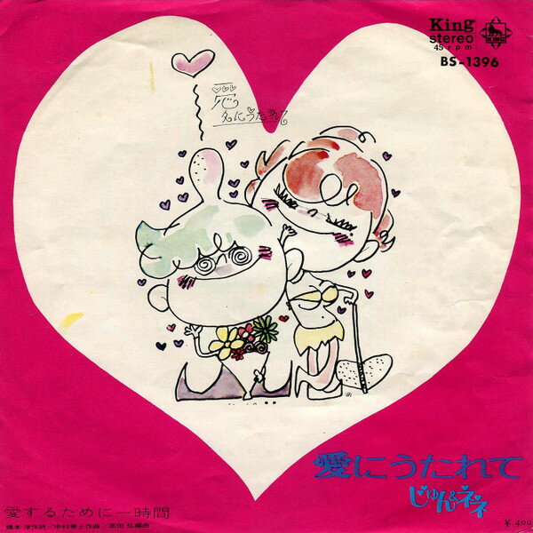 Artist Name: Ta Line - 【中古】7” じゅん&ネネ 愛にうたれて/愛するために一週間 BS1396 KING /00080