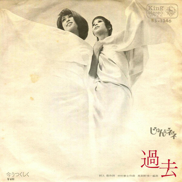 Artist Name: Ta Line - 【中古】7” じゅん&ネネ 過去/今うつくしく BS1346 KING /00080