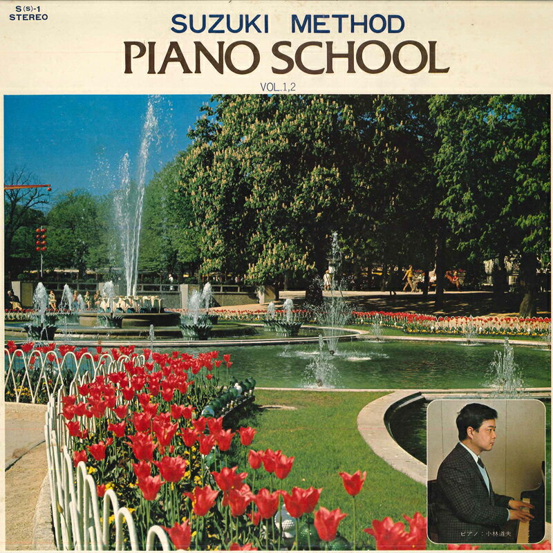 【中古】LP 小林道夫 スズキ・メソード ピアノスクール 1,2 S1 TOSHIBA EMI /00260