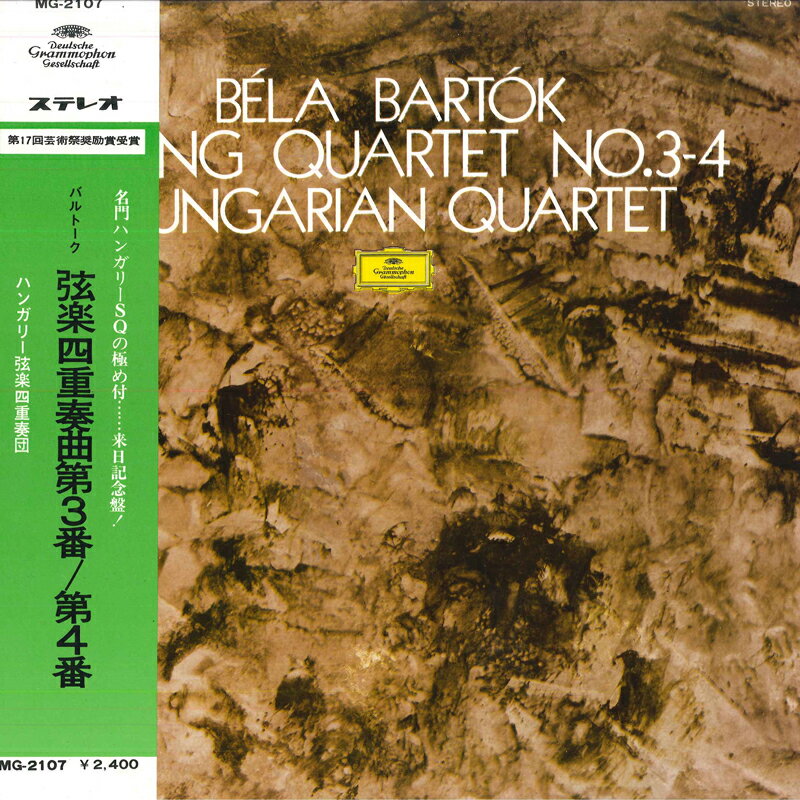 【中古】LP ハンガリー弦楽四重奏団 バルトーク/弦楽四重奏曲第3番,第4番 MG2107 POLYDOR /00400
