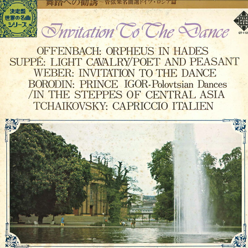 【中古】LP フランツ アンドレ指揮/ベルギー 舞踏への勧誘/管弦楽名曲選ドイツ,ロシア篇 GT1122 KING /00260