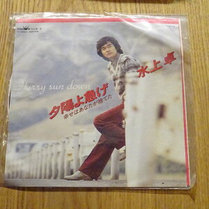 【中古】7” 水上 卓 夕陽よ急げ (Hurry Sun Down) NCW3 Crown /00080