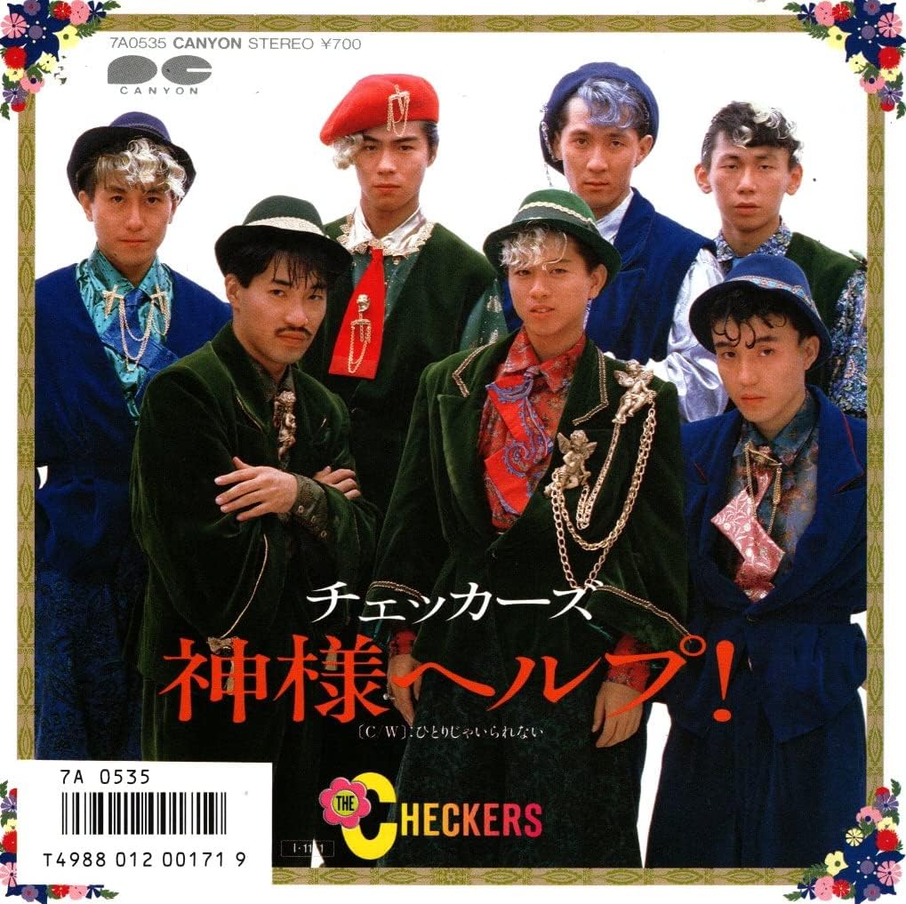 【中古】7” チェッカーズ 神様ヘルプ! / ひとりじゃいられない 7A0535PROMO CANYON プロモ /00080