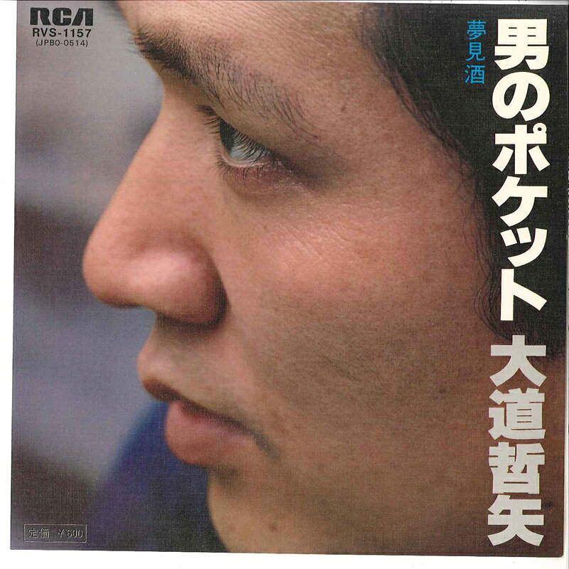 Artist Name: Ta Line - 【中古】7” 大道哲矢 男のポケット / 夢見酒 RVA1157 RCA /00080