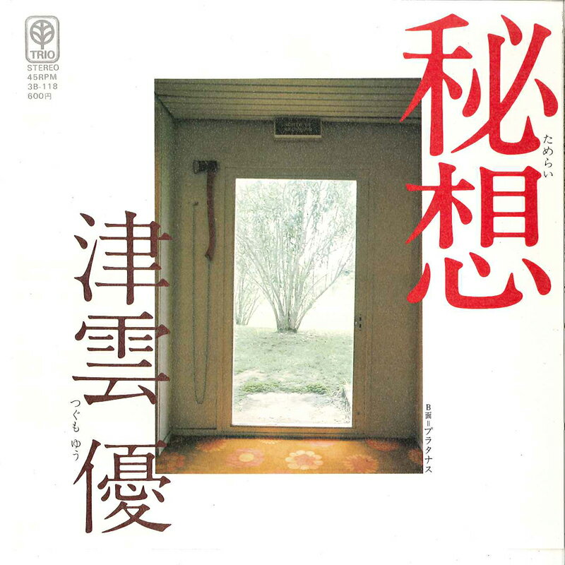 Artist Name: Ha Line - 【中古】7” 津雲優 秘想 / プラタナス 3B118 TRIO /00080
