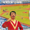 【中古】7” 立川澄人 / 東京混声合唱団 電電関東応援歌 PRB4122 VICTOR /00080