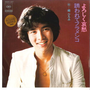 【中古】7” 郷ひろみ よろしく哀愁 / 誘われてフラメンコ 06SH302 CBS SONY /00080