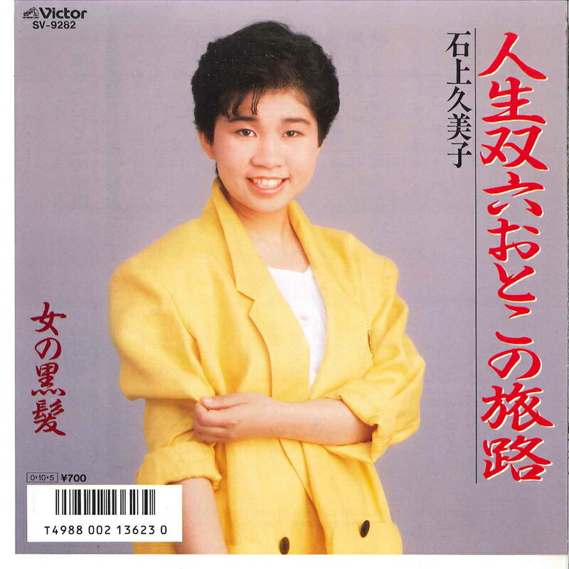Artist Name: Sa Line - 【中古】7” 石上久美子 人生双六おとこの旅路 / 女の黒髪 SV9282 VICTOR /00080