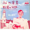 【中古】7” 松山恵子 心の落書 / 形見のライター JP1233 TOSHIBA /00080