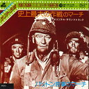 【中古】7” オリジナル・サウンドトラック 史上最大の作戦のマーチ / パットン・マーチ FMS1016 20TH CENTURY /00080