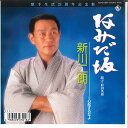 【中古】7” 新川二朗 なみだ坂 / 心配するなよ K07S10214 KING /00080