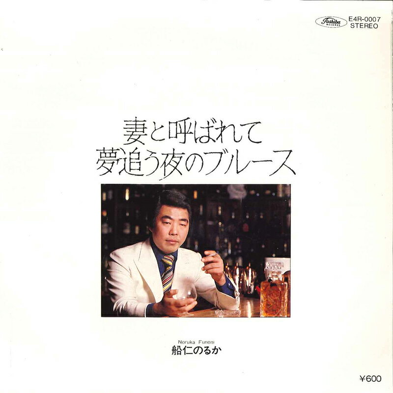 【中古】7” 船仁のるか 妻と呼ばれて / 夢追う夜のブルース E4R0007 TOSHIBA EMI /00080