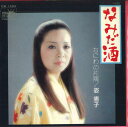 【中古】7” 姿憲子 なみだ酒 / なにわの片隅 CW1599 CROWN /00080