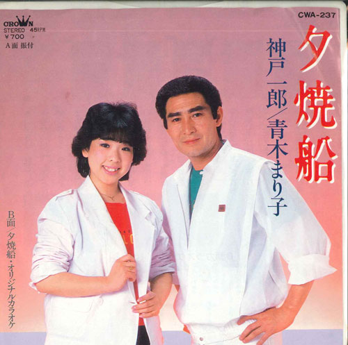【中古】7” 神戸一郎 , 青木まり子 夕焼船 / 夕焼船オリジナルカラオケ CWA237 CROWN /00080 【中古】7” 神戸一郎 , 青木まり子 夕焼船 / 夕焼船オリジナルカラオケ CWA237 CROWN /00080