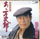 【中古】7” 村田英雄 あゝ万次郎 / 俺が村田だ RT072321 TOSHIBA /00080
