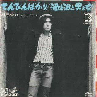 【中古】7” 河島英五とホモ・サピエンス てんびんばかり / 酒と泪と男と女 L1283EPROMO ELEKTRA プロモ..