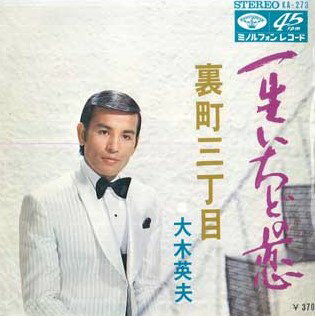 ・アーティスト 大木英夫 ・タイトル 一生いちどの恋 / 裏町三丁目 ・レーベル・型番 MINORUPHONE KA273 ・フォーマット 7インチレコード ・コンディション(盤) 良い (VG+) ・コンディション(ジャケット) 可 (VG) ・コンディション(帯) オビなし ・特記事項 サンプル画像です。実際の商品の画像ではありません 商品写真はバーコード/カタログ番号に対応したサンプル画像ですので、お送りする商品の画像ではありません。帯やライナーなどの付属品は、特記事項に記載されている場合のみ含まれます。プロモやカラーレコードなどの仕様についても、該当する場合のみ特記事項に記載しています。 【ご購入前に必ずご確認ください】 ・本店サイト(www.recordcity.jp)とは価格、送料が違います ・本店サイト、その他支店のオーダーとは同梱発送できません ・注文確定後に別の注文を頂いた場合、注文同士の同梱は致しかねます。 ・別倉庫から発送しているため、店頭受け渡しは対応しておりません ・一部商品は他の通販サイトでも販売しているため、ご注文のタイミングによっては商品のご用意ができない場合がございます。 ・土日祝日はお休みです 金曜・祝前日9時以降のご連絡またはご入金は、返答または発送が週明け・祝日明けに順次対応となります。 ・ご購入後のキャンセル不可 ご購入後のキャンセルはいかなる理由においてもお受けできません。ご了承の上、ご購入くださいませ。 ・日本郵便(ゆうパック/ゆうメール)によるお届けになります。 ・中古品であることをご理解ください 当ストアでは中古商品を主に販売しております。中古品であることをご理解の上ご購入ください。また、一部商品はRecordCityオンラインストアで試聴可能です。 ・返品について お客様のご都合による返品は一切承っておりません。 表記の内容と実際の商品に相違がある場合、また針飛び等で返品・返金をご希望される場合は、商品の到着後1週間以内にご連絡ください。商品の返送をこちらで確認後、キャンセル・返金を行います。 コンディションVG以下の商品は返品できません。プレイに影響のない表面のこすれ傷、プレス起因のノイズ盤は返品の対象外です。 【コンディション表記】 ・ほぼ新品(M-)(Like New) 完全な新品。未使用。当店ではほぼ使用しません ・非常に良い(EX)(Excellent) 中古盤として美品な状態。わずかな経年を感じるものの傷みを感じさせない、当店基準で最高の状態 ・良い(VG+)(Very Good Plus) 丁寧に扱われた中古品で、軽い使用感がみられる。 ・可(VG)(Acceptable) 使い込まれた中古品で、「良い」よりもさらに使用感がみられる。 ・悪い(VG-)(Bad) 状態が悪いアイテム。使用の保障はなく、再生不可、針飛び、目立つノイズがあるかもしれない。状態によるクレーム不可。返品不可。 ・非常に悪い(G)(Very Bad) 「悪い」よりさらに状態が悪いアイテム。使用の保障はなく、再生不可、針飛び、目立つノイズがあるかもしれない。状態によるクレーム不可。返品不可。 ・ジャンク(Fair)(Junk/Fair) 割れている、反っている、水ダメージがある、カビ、ジャケットが分離している、ひどい書き込み、ひどい擦れなど最低の状態。使用の保障はなく、再生不可、針飛び、目立つノイズがあるかもしれない。状態によるクレーム不可。返品不可。 ・ジャンク(Poor)(Junk/Poor) 割れている、反っている、水ダメージがある、カビ、ジャケットが分離している、ひどい書き込み、ひどい擦れなど最低の状態。使用の保障はなく、再生不可、針飛び、目立つノイズがあるかもしれない。状態によるクレーム不可。返品不可。