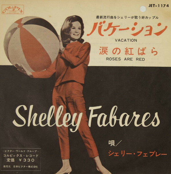 쥳ɥƥ ŷԾŹ㤨֡š7 Shelley Fabares Vacation / Roses Are Red JET1174 COLPIX /00080פβǤʤ622ߤˤʤޤ