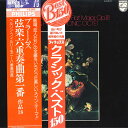 【中古】LP ベルリン・フィルハーモニー八重 ブラームス: 弦楽六重奏曲第1番変ロ長調作品18 X5571 PHILIPS /00260