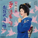 【中古】7” 大塚美春 石下酒盛り唄 / 越後木出し唄 MV974 VICTOR /00080