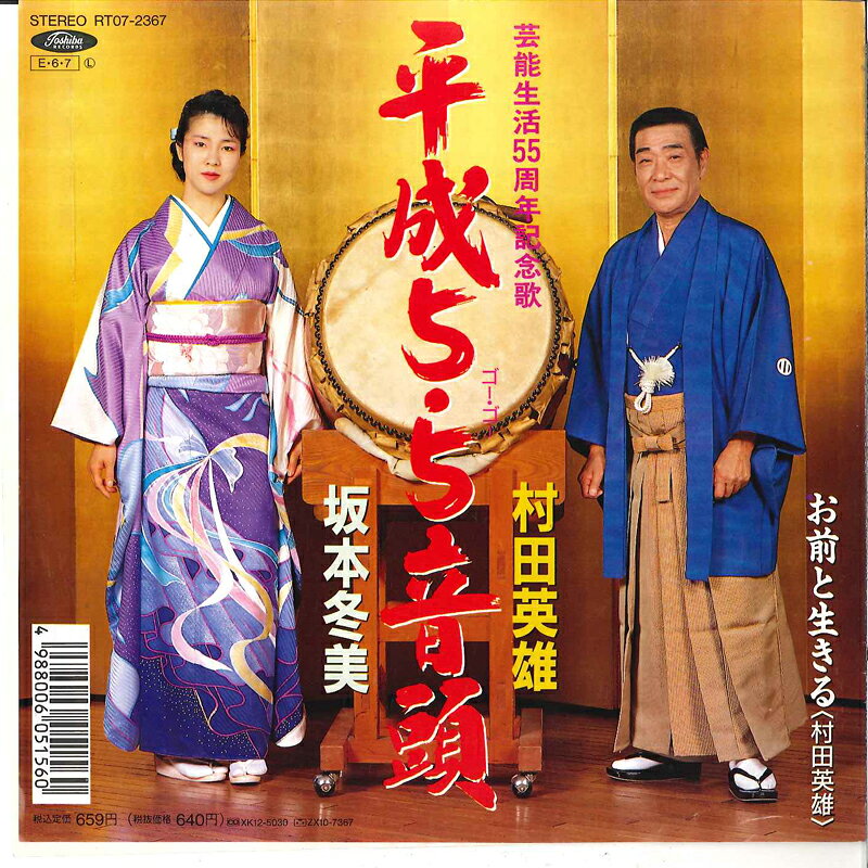 ・アーティスト 村田英雄, 坂本冬美 / 村田英雄 ・タイトル 平成5・5音頭 / お前と生きる ・レーベル・型番 TOSHIBA RT072367 ・フォーマット 7インチレコード ・コンディション(盤) 非常に良い(EX) ・コンディション(ジャケット) 非常に良い(EX) ・コンディション(帯) オビなし ・特記事項 サンプル画像です。実際の商品の画像ではありません 商品写真はバーコード/カタログ番号に対応したサンプル画像ですので、お送りする商品の画像ではありません。帯やライナーなどの付属品は、特記事項に記載されている場合のみ含まれます。プロモやカラーレコードなどの仕様についても、該当する場合のみ特記事項に記載しています。 【ご購入前に必ずご確認ください】 ・本店サイト(www.recordcity.jp)とは価格、送料が違います ・本店サイト、その他支店のオーダーとは同梱発送できません ・注文確定後に別の注文を頂いた場合、注文同士の同梱は致しかねます。 ・別倉庫から発送しているため、店頭受け渡しは対応しておりません ・一部商品は他の通販サイトでも販売しているため、ご注文のタイミングによっては商品のご用意ができない場合がございます。 ・土日祝日はお休みです 金曜・祝前日9時以降のご連絡またはご入金は、返答または発送が週明け・祝日明けに順次対応となります。 ・ご購入後のキャンセル不可 ご購入後のキャンセルはいかなる理由においてもお受けできません。ご了承の上、ご購入くださいませ。 ・日本郵便(ゆうパック/ゆうメール)によるお届けになります。 ・中古品であることをご理解ください 当ストアでは中古商品を主に販売しております。中古品であることをご理解の上ご購入ください。また、一部商品はRecordCityオンラインストアで試聴可能です。 ・返品について お客様のご都合による返品は一切承っておりません。 表記の内容と実際の商品に相違がある場合、また針飛び等で返品・返金をご希望される場合は、商品の到着後1週間以内にご連絡ください。商品の返送をこちらで確認後、キャンセル・返金を行います。 コンディションVG以下の商品は返品できません。プレイに影響のない表面のこすれ傷、プレス起因のノイズ盤は返品の対象外です。 【コンディション表記】 ・ほぼ新品(M-)(Like New) 完全な新品。未使用。当店ではほぼ使用しません ・非常に良い(EX)(Excellent) 中古盤として美品な状態。わずかな経年を感じるものの傷みを感じさせない、当店基準で最高の状態 ・良い(VG+)(Very Good Plus) 丁寧に扱われた中古品で、軽い使用感がみられる。 ・可(VG)(Acceptable) 使い込まれた中古品で、「良い」よりもさらに使用感がみられる。 ・悪い(VG-)(Bad) 状態が悪いアイテム。使用の保障はなく、再生不可、針飛び、目立つノイズがあるかもしれない。状態によるクレーム不可。返品不可。 ・非常に悪い(G)(Very Bad) 「悪い」よりさらに状態が悪いアイテム。使用の保障はなく、再生不可、針飛び、目立つノイズがあるかもしれない。状態によるクレーム不可。返品不可。 ・ジャンク(Fair)(Junk/Fair) 割れている、反っている、水ダメージがある、カビ、ジャケットが分離している、ひどい書き込み、ひどい擦れなど最低の状態。使用の保障はなく、再生不可、針飛び、目立つノイズがあるかもしれない。状態によるクレーム不可。返品不可。 ・ジャンク(Poor)(Junk/Poor) 割れている、反っている、水ダメージがある、カビ、ジャケットが分離している、ひどい書き込み、ひどい擦れなど最低の状態。使用の保障はなく、再生不可、針飛び、目立つノイズがあるかもしれない。状態によるクレーム不可。返品不可。
