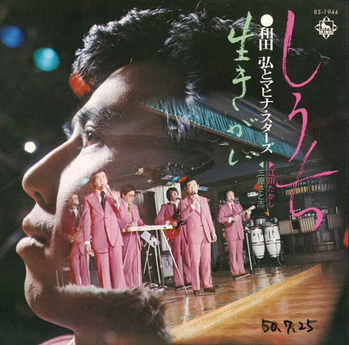 Artist Name: Ta Line - 【中古】7” 和田弘のマヒナ・スターズ しうち / 生きがい BS1944 KING /00080