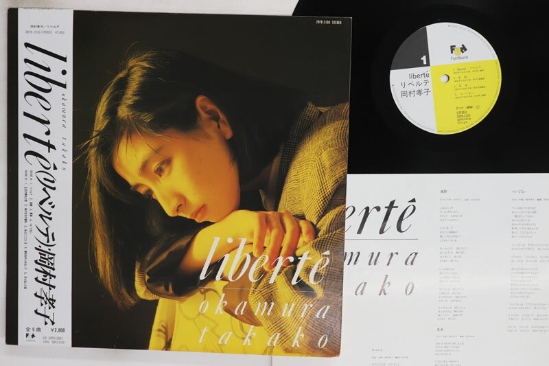 Artist Name: Ra Line - 【中古】LP 岡村孝子 リベルテ 28FB2100 FUN HOUSE /00260