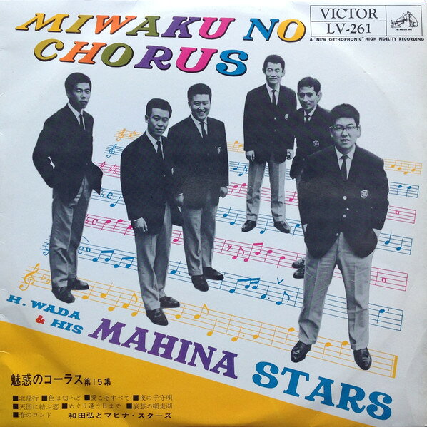 Artist Name: Ha Line - 【中古】10” 和田弘とマヒナ・スターズ 魅惑のコーラス 第15集 LV261 VICTOR /00200