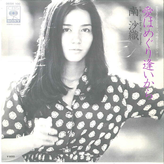 Artist Name: Na Line - 【中古】7” 南沙織 愛はめぐり逢いから / Good-bye　My Yesterday 06SH100 CBS SONY /00080