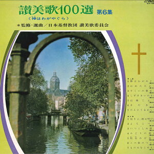 【中古】LP 日本基督教団 讃美歌委員会 讃美歌100選第6集/神はわがやぐら SJX1092 VICTOR /00260
