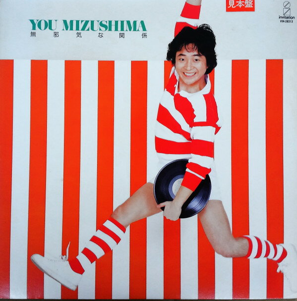 【中古】LP You Mizushima 無邪気な関係 VIH28212PROMO Invitation プロモ /00260