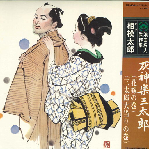 【中古】LP 先代 相模太郎 浪曲名人傑作集48 灰神楽三太郎(三太郎大当たりの巻 NT4048 TEICHIKU /00260 【中古】LP 先代 相模太郎 浪曲名人傑作集48 灰神楽三太郎(三太郎大当たりの巻 NT4048 TEICHIKU /00260