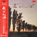 【中古】LP 道志郎 赤とんぼ(エレクトーン山田耕筰作品集) MR3125 POLYDOR /00400