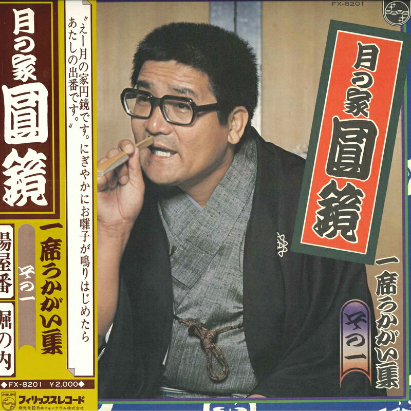 【中古】LP 月の家円鏡 月の家円鏡 一席おうかがい集 その一 FX8201 PHILIPS /00260