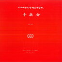 【中古】LP 日本女子大学付属中学校 日本女子大学付属中学校音楽会第19回 JPL1164A NIPPONKYOUIKUONNKO /00260